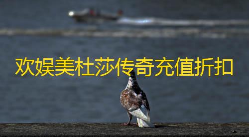 暗区突围pc端欢娱美杜莎传奇充值折扣版